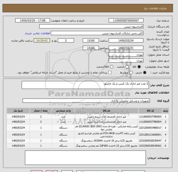 استعلام 2 عدد میز اداری یک کیس و یک مانیتور