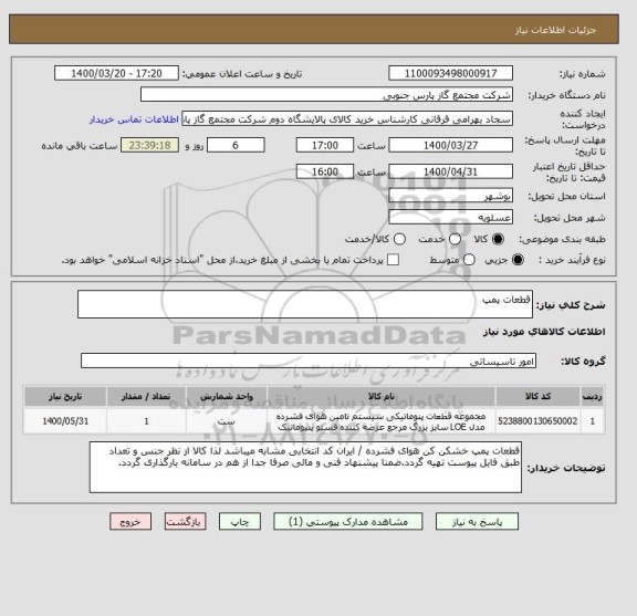 استعلام قطعات پمپ 