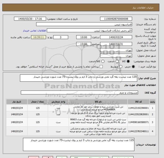 استعلام 125 عدد تیشرت یقه گرد نخی ورزشی و چاپ 3 ارم بر روی تیشرت-75 عدد شورت ورزشی جیبدار 