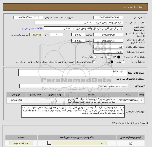 استعلام مساجد طالقان 