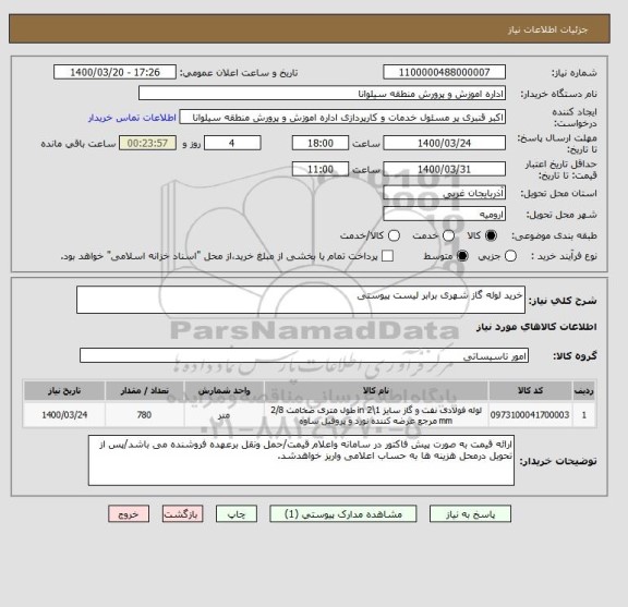 استعلام خرید لوله گاز شهری برابر لیست پیوستی