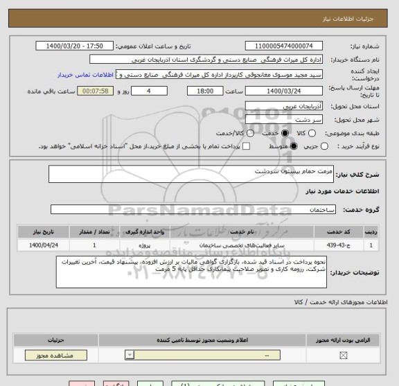 استعلام مرمت حمام بیستون سردشت