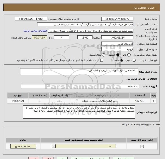 استعلام ساماندهی اداره شهرستان ارومیه و اداره کل