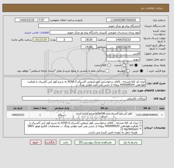 استعلام ایران کد کالا مشابه . کالای درخواستی کولر صنعتی آکسیال AC40-3 به شرح کولر آبی آکسیال با ظرفیت هوادهی 40000M3/H پروانه از جنس پلی آمید مولتی وینگ ... 