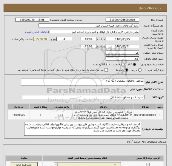 استعلام تیراهن امامزاده سلیمان ارنگه کرج