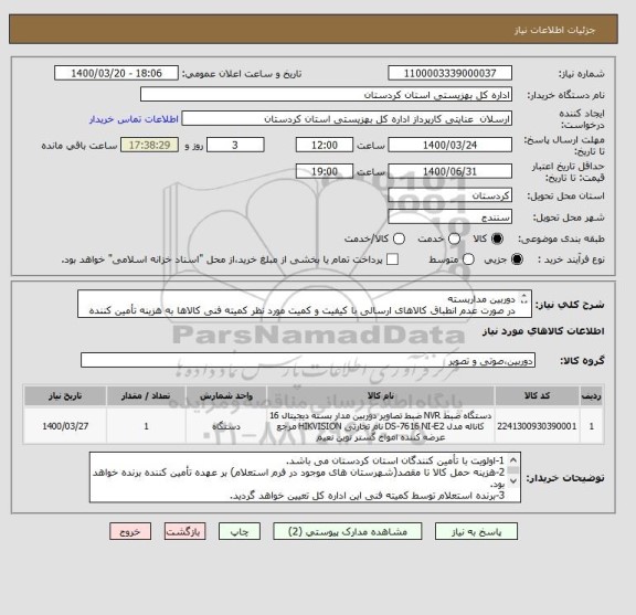 استعلام دوربین مداربسته
در صورت عدم انطباق کالاهای ارسالی با کیفیت و کمیت مورد نظر کمیته فنی کالاها به هزینه تأمین کننده عودت داده خواهد شد.