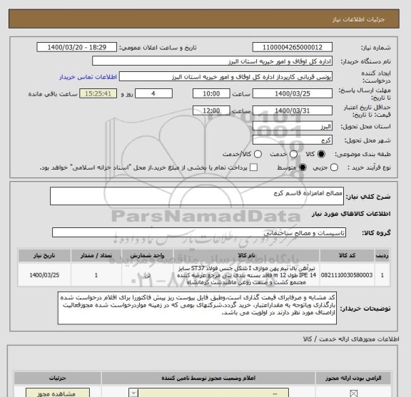 استعلام مصالح امامزاده قاسم کرج