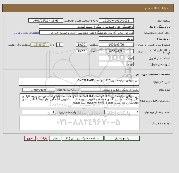 استعلام دیزل ژنراتور بنز ایدم تبریز 125 کاوا مدل OM352TAGE  