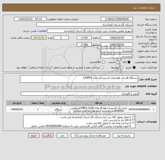 استعلام دستگاه آشکار ساز فلز هوشمند تاسیساتی مدل CASPI ll