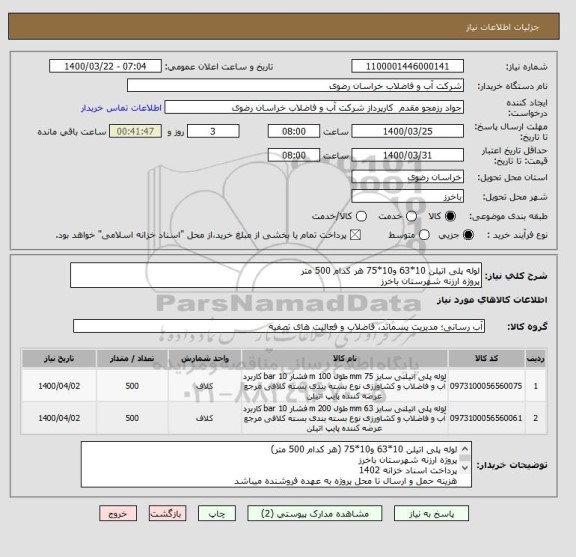 استعلام لوله پلی اتیلن 10*63 و10*75 هر کدام 500 متر
پروژه ارزنه شهرستان باخرز