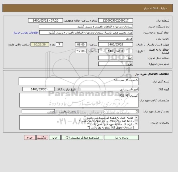 استعلام کپسول گاز سردخانه