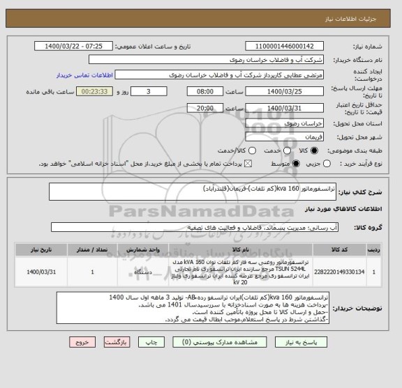استعلام ترانسفورماتور 160 kva(کم تلفات)-فریمان(قلندرآباد)