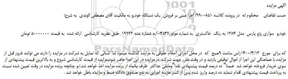 مزایده،مزایده فروش خودرو سواری پژو پارس مدل 1384 به رنگ خاکستری