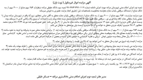 مزایده،مزایده فروش  254 سهم مشاع از 3000 سهم از سه دانگ مشاع از ششدانگ سرقفلی یکباب مغازه  