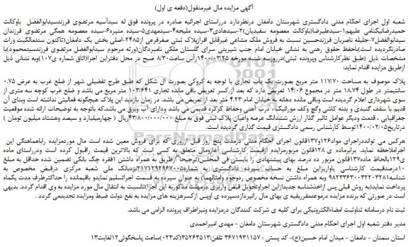 مزایده،مزایده فروش ملک مشاعی غیرقابل افرازپلاک ثبتی صفرفرعی از2485-اصلی 