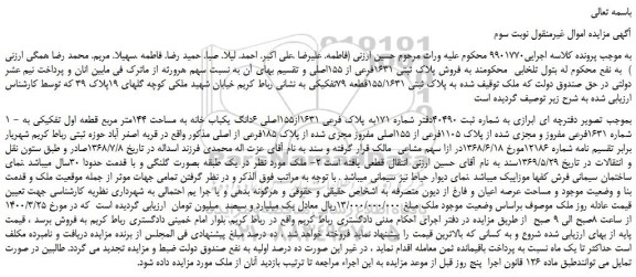 مزایده،مزایده فروش  پلاک ثبتی 155/1631قطعه 79تفکیکی 