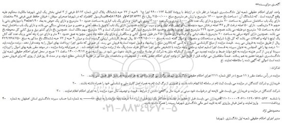 مزایده،مزایده فروش 9 حبه از 72 حبه ششدانگ پلاک ثبتی شماره 5113 فرعی از 3 اصلی