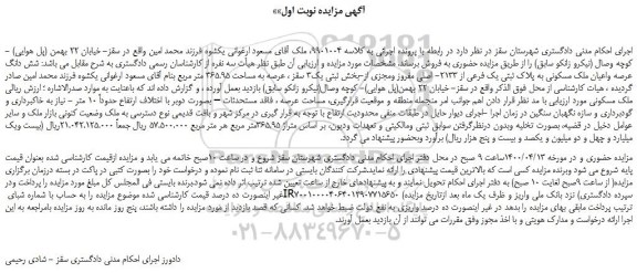 مزایده،مزایده فروش شش دانگ عرصه واعیان ملک مسکونی به پلاک ثبتی یک فرعی از 2133- اصلی مفروز ومجزی