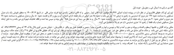 مزایده،مزایده فروش یک باب منزل مسکونی به مساحت حدود 127 متر مربع  