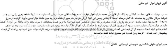 مزایده،مزایده فروش یک قطعه زمین زراعی دیم  
