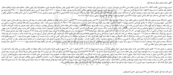 مزایده،مزایده فروش ششدانگ عرصه و اعیان یکدستگاه آپارتمان مسکونی طبقه سوم از به پلاک ثبتی به شماره 8359 فرعی از 33 اصلی  