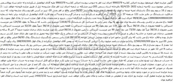 آگهی مزایده 2 سهم از 16 سهم پنج دانگ باستثنای ثمنیه عرصه و اعیان یک قطعه باغ