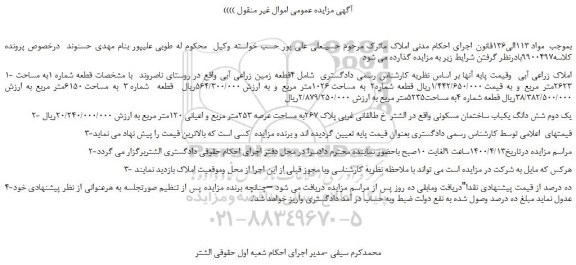 مزایده،مزایده فروش املاک زراعی آبی و...