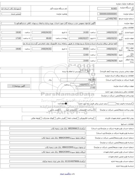 آگهی فراخوان عمومی جذب سرمایه گذار جهت احداث، بهره برداری و انتقال رستوران، کافی شاپ(فودکورت)