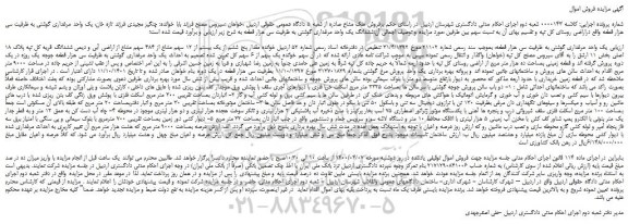 مزایده،مزایده فروش ششدانگ یک واحد مرغداری گوشتی به ظرفیت سی هزار قطعه 