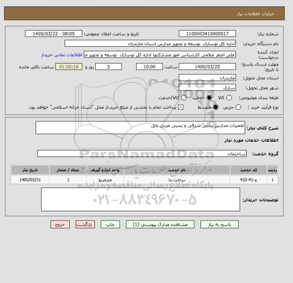 استعلام تعمیرات مدارس بندپی شرقی و بندپی غربی بابل