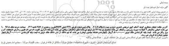 مزایده،مزایده فروش ملک شماره فرعی 441 اصلی 2763مفروز و مجزی از 257