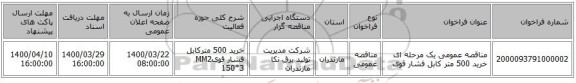 مناقصه عمومی یک مرحله ای خرید 500 متر کابل فشار قوی 