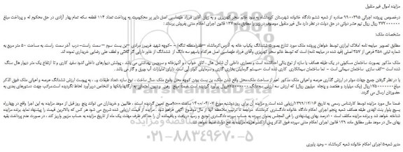 مزایده،مزایده فروش ششدانگ یکباب خانه 