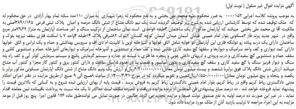 مزایده،مزایده فروش یک نیم دانگ مشاع از شش دانگ عرصه و اعیان  پلاک ثبتی فرعی  3891/165اصلی  
