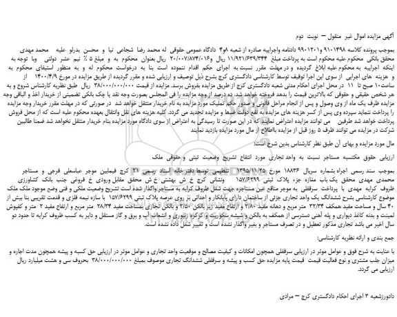 مزایده،مزایده فروش  یک باب  مغازه  جزء  پلاک  ثبتی  157/6299   