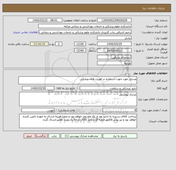 استعلام وسایل مورد جهت استفاده در فوریت های پزشکی