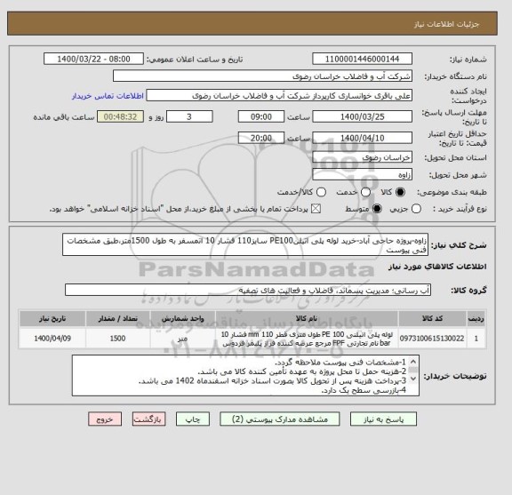 استعلام زاوه-پروژه حاجی آباد-خرید لوله پلی اتیلنPE100 سایز110 فشار 10 اتمسفر به طول 1500متر،طبق مشخصات فنی پیوست