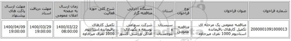 مناقصه عمومی یک مرحله ای تکمیل کارهای باقیمانده استادیوم 1000 نفری میرجاوه 