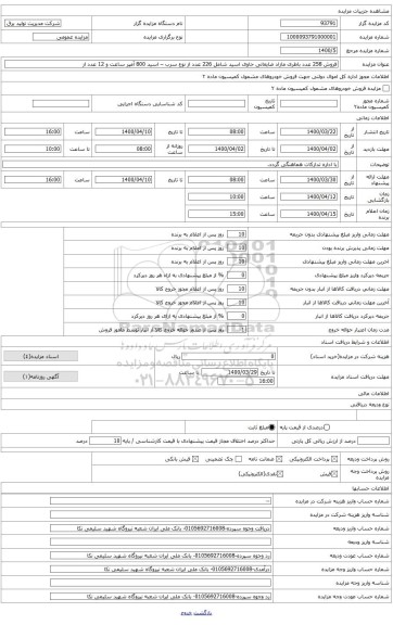 روش 258 عدد باطری مازاد ضایعاتی حاوی اسید شامل 226 عدد از نوع سرب – اسید 800 آمپر ساعت و 12 عدد از