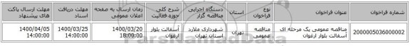 مناقصه عمومی یک مرحله ای آسفالت بلوار ارغوان 