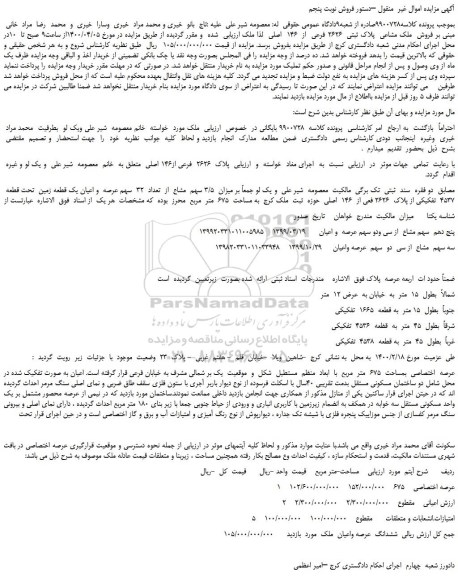 مزایده،مزایده فروش  ملک مشاعی  پلاک ثبتی  2626 فرعی  از  146  اصلی 