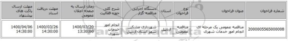 مناقصه عمومی یک مرحله ای انجام امور خدمات شهری