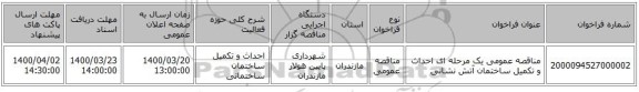 مناقصه عمومی یک مرحله ای احداث و تکمیل ساختمان آتش نشانی