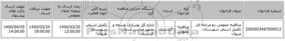 مناقصه عمومی دو مرحله ای تکمیل استخر شهرستان مریوان