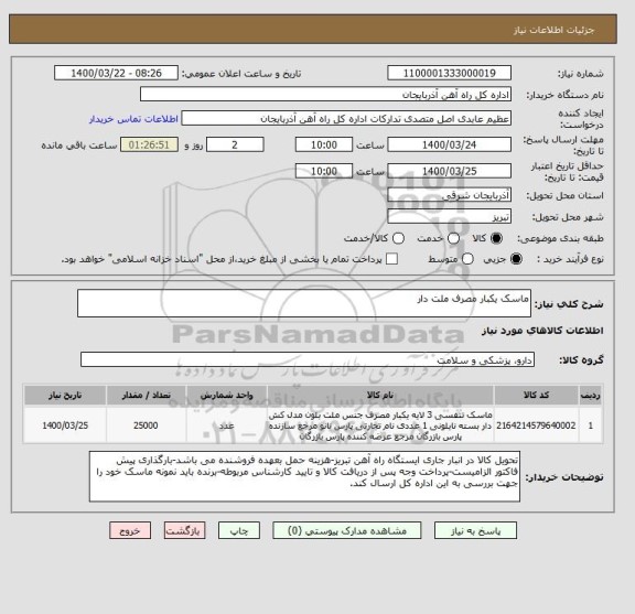استعلام ماسک یکبار مصرف ملت دار
