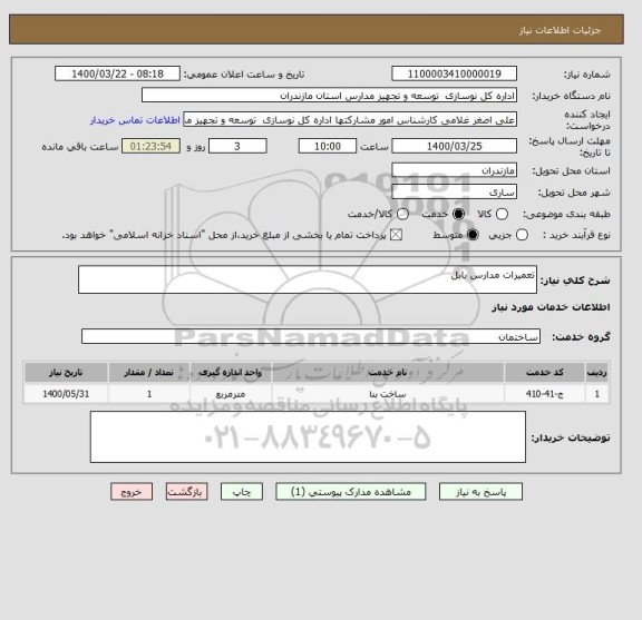 استعلام تعمیرات مدارس بابل