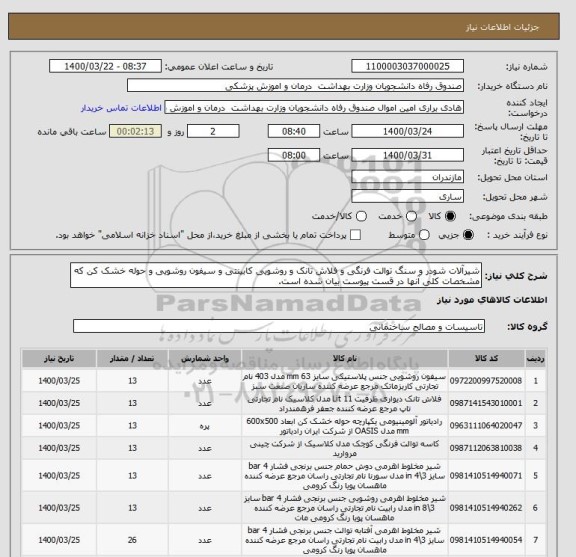 استعلام شیرآلات شودر و سنگ توالت فرنگی و فلاش تانک و روشویی کابینتی و سیفون روشویی و حوله خشک کن که مشخصات کلی آنها در قست پیوست بیان شده است.