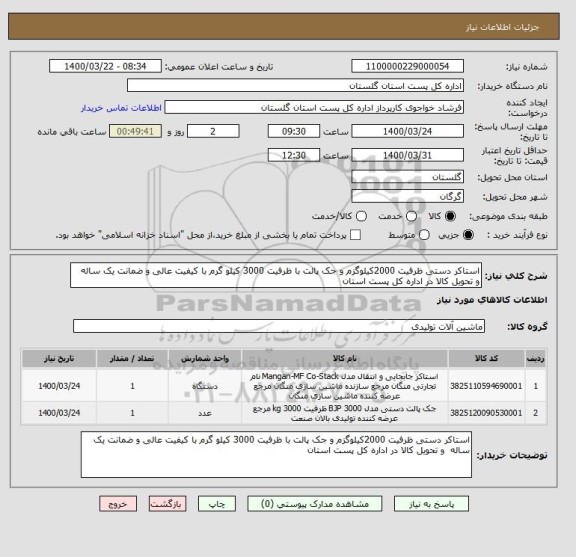 استعلام استاکر دستی ظرفیت 2000کیلوگزم و جک پالت با ظرفیت 3000 کیلو گرم با کیفیت عالی و ضمانت یک ساله  و تحویل کالا در اداره کل پست استان 