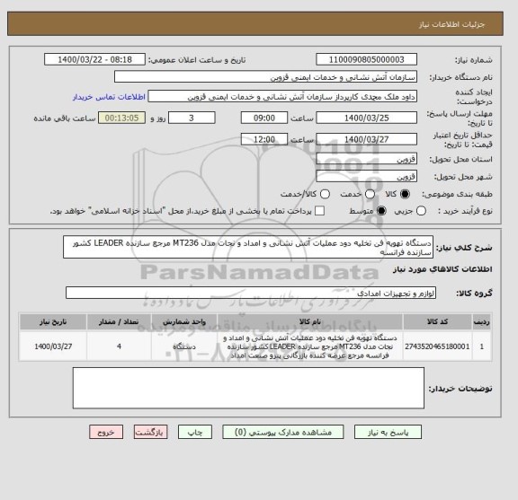 استعلام دستگاه تهویه فن تخلیه دود عملیات آتش نشانی و امداد و نجات مدل MT236 مرجع سازنده LEADER کشور سازنده فرانسه