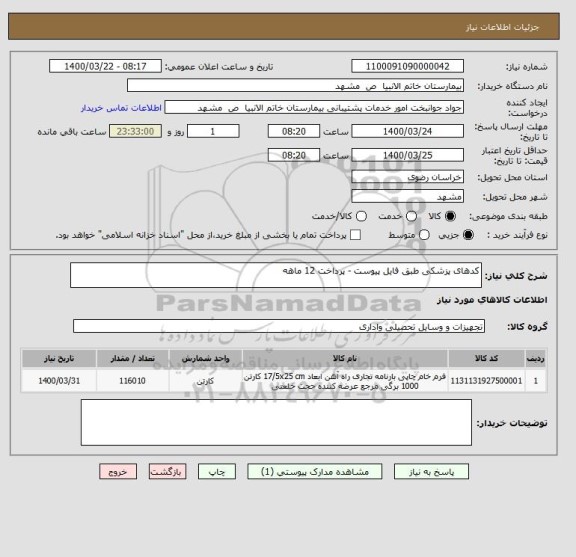 استعلام کدهای پزشکی طبق فایل پیوست - پرداخت 12 ماهه